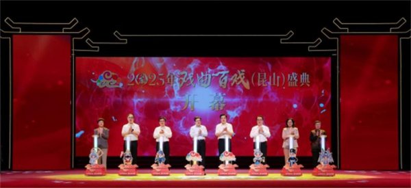 网上股票配资平台 2025年戏曲百戏（昆山）盛典在江苏昆山盛大开幕