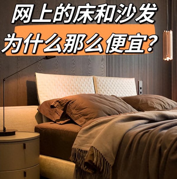 配资炒股平台入配资 为什么网上的床和沙发那么便宜？听内行人说完，恍然大悟！